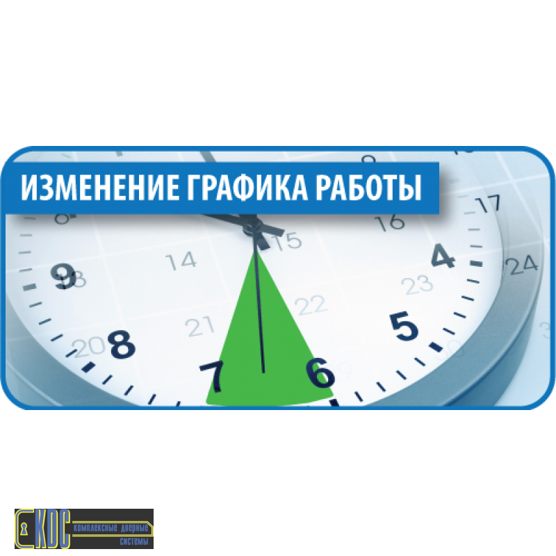 Изменение графика работы. Изменение режима работы. Изменения в расписании работы. Новый режим работы.